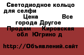Светодиодное кольцо для селфи Selfie Heart Light v3.0 › Цена ­ 1 990 - Все города Другое » Продам   . Кировская обл.,Югрино д.